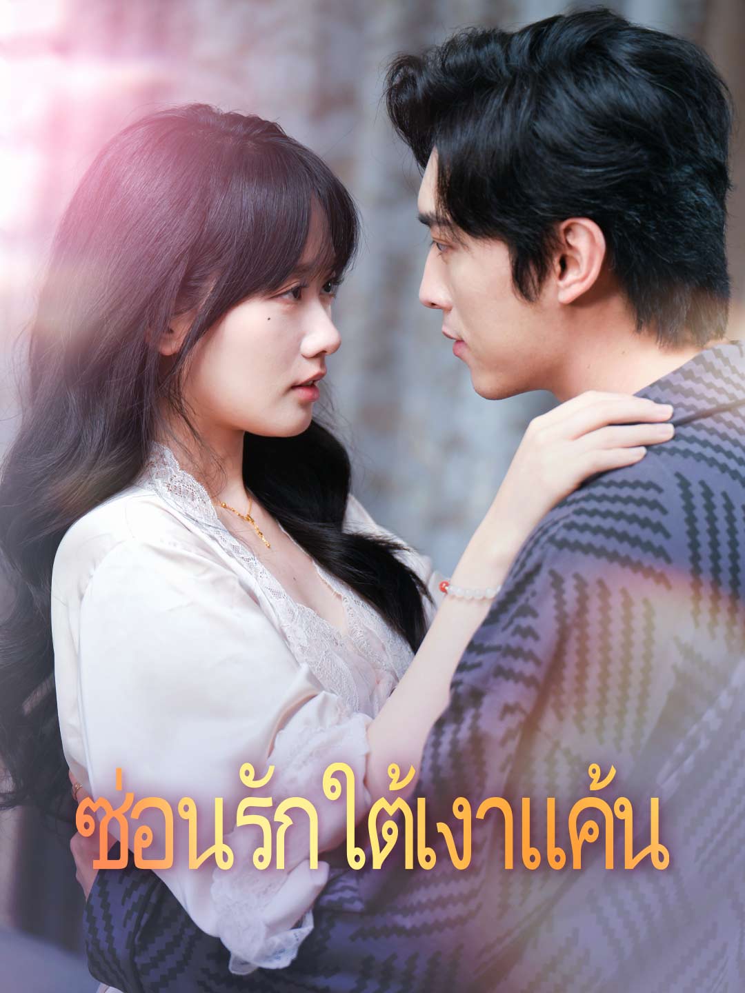 ซ่อนรักใต้เงาแค้น