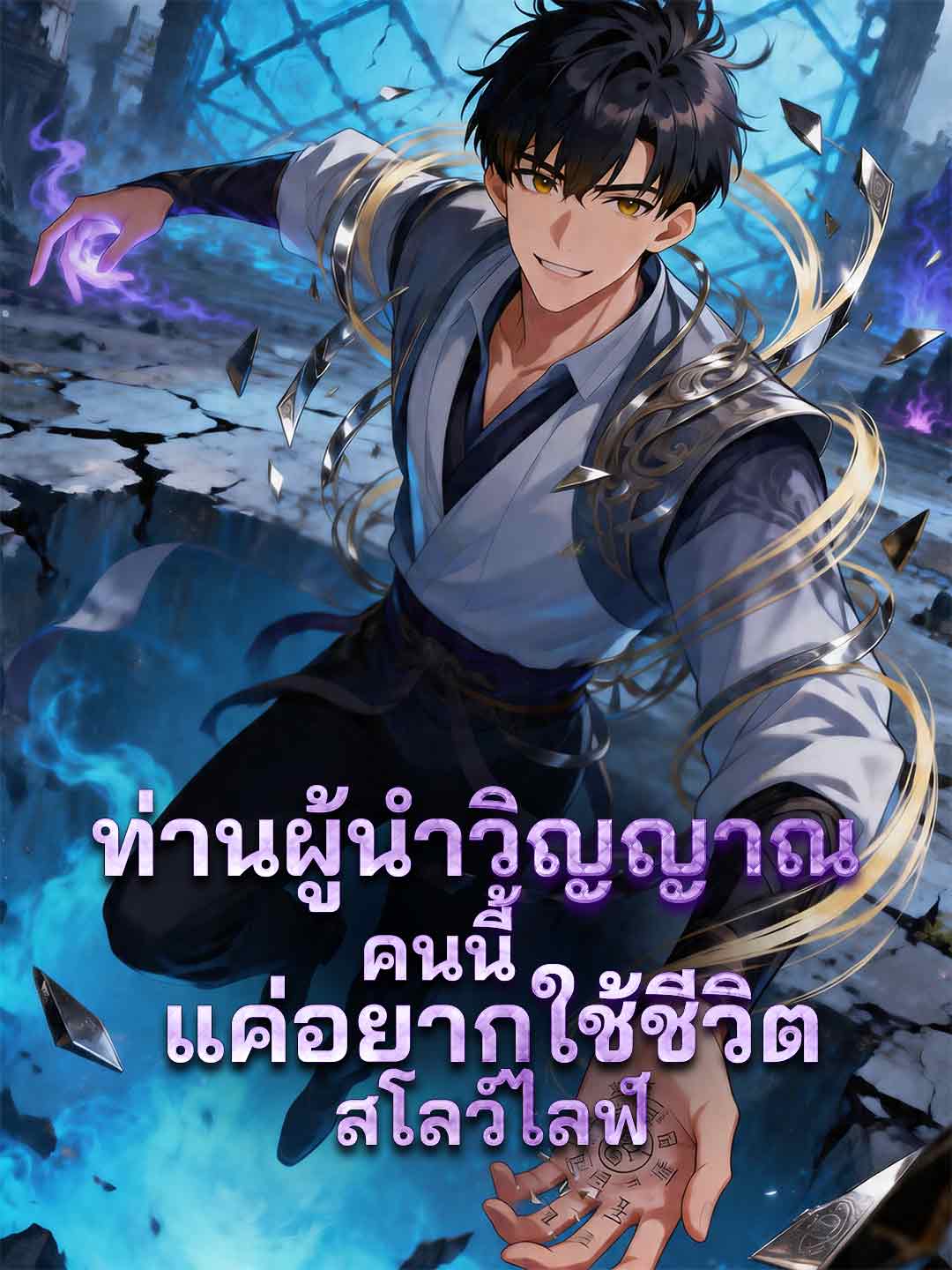 ท่านผู้นำวิญญาณคนนี้แค่อยากใช้ชีวิตสโลว์ไลฟ์