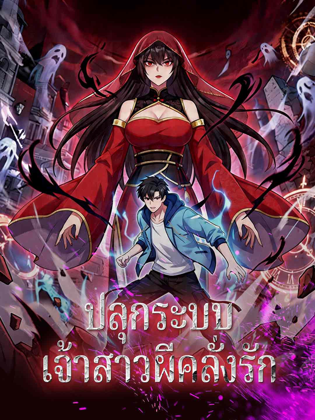 ปลุกระบบเจ้าสาวผีคลั่งรัก