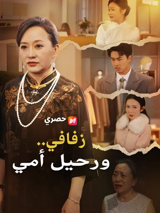 زفافي.. ورحيل أمي