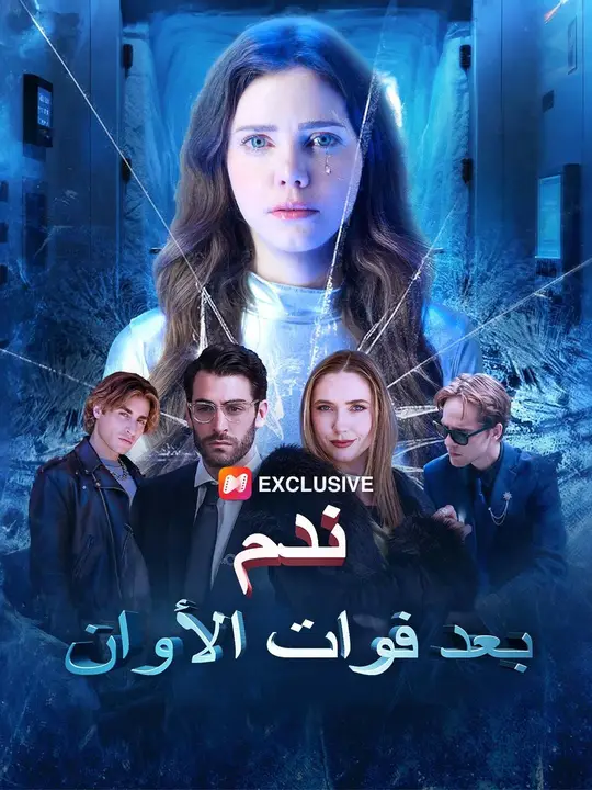 ندم بعد فوات الأوان (مدبلج)
