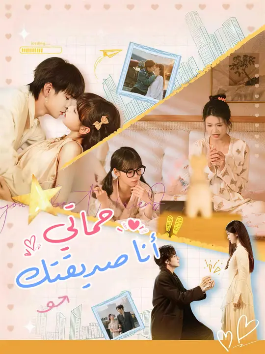 حماتي… أنا صديقتك