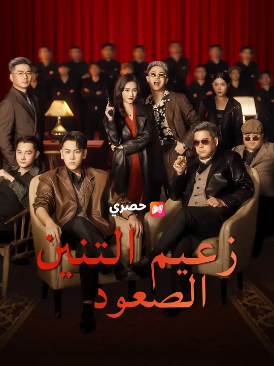 زعيم التنين: الصعود