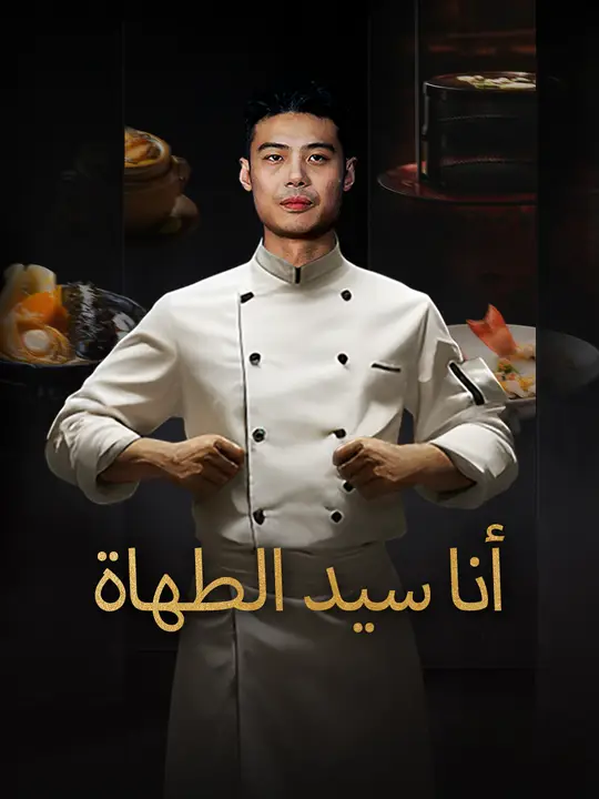 أنا سيد الطهاة