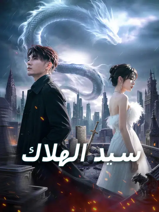 سيد الهلاك