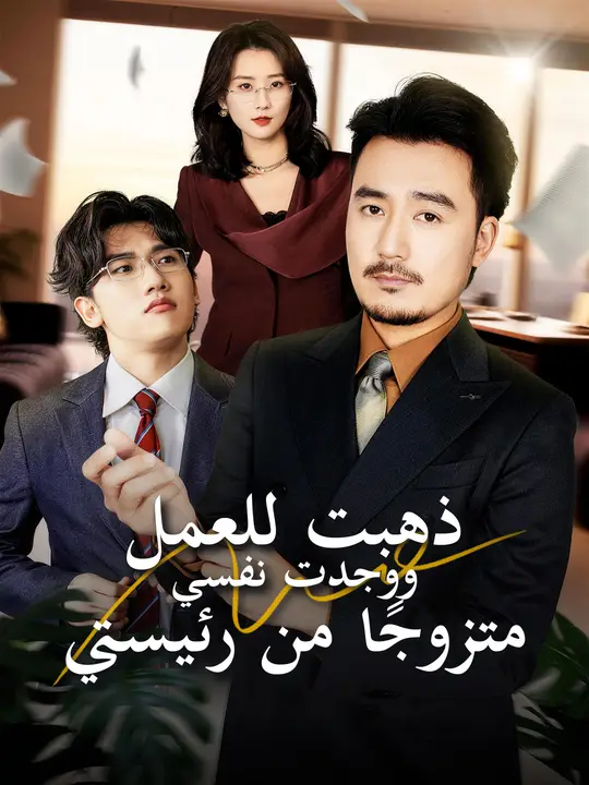 ذهبت للعمل، ووجدت نفسي متزوجًا من رئيستي