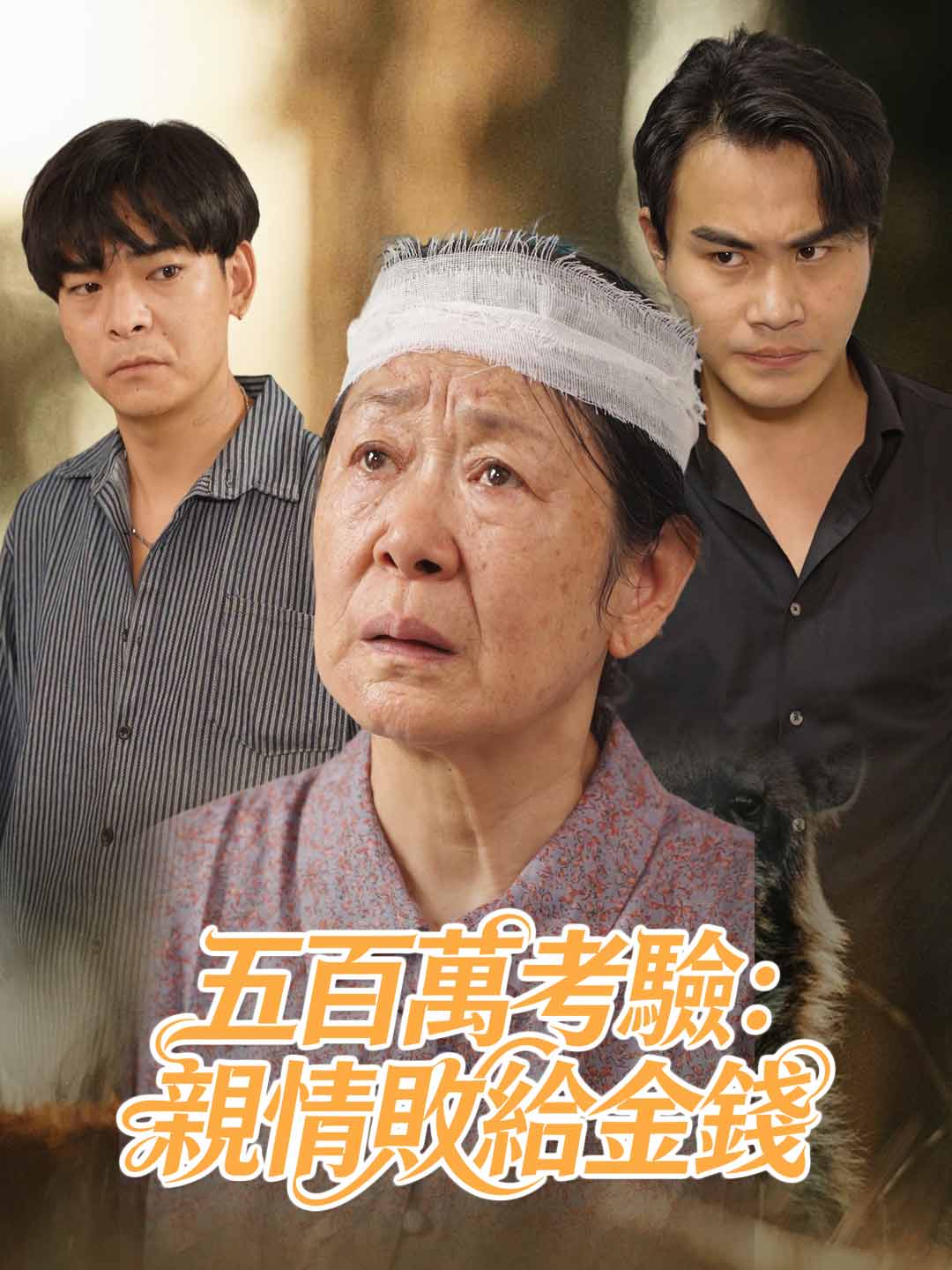 五百萬考驗：親情敗給金錢