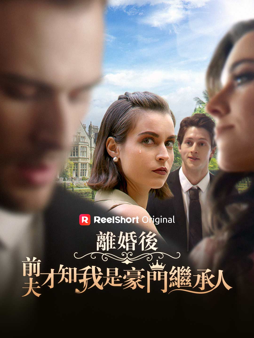 離婚後，前夫才知我是豪門繼承人
