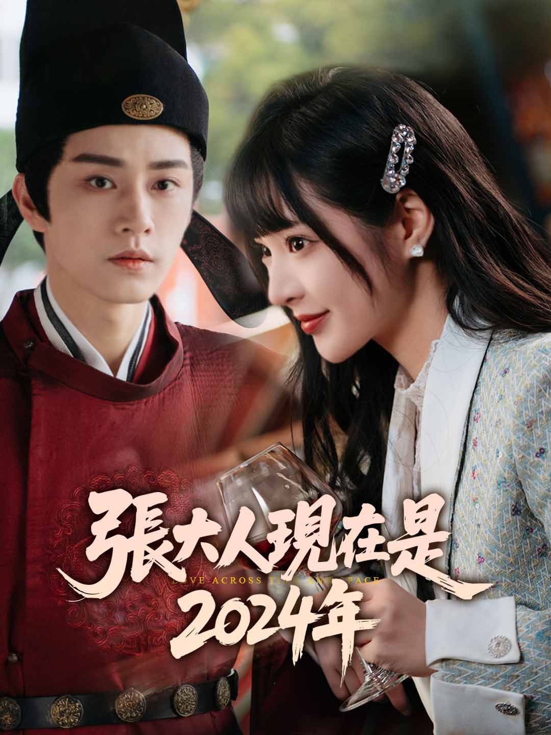 張大人，現在是2024年
