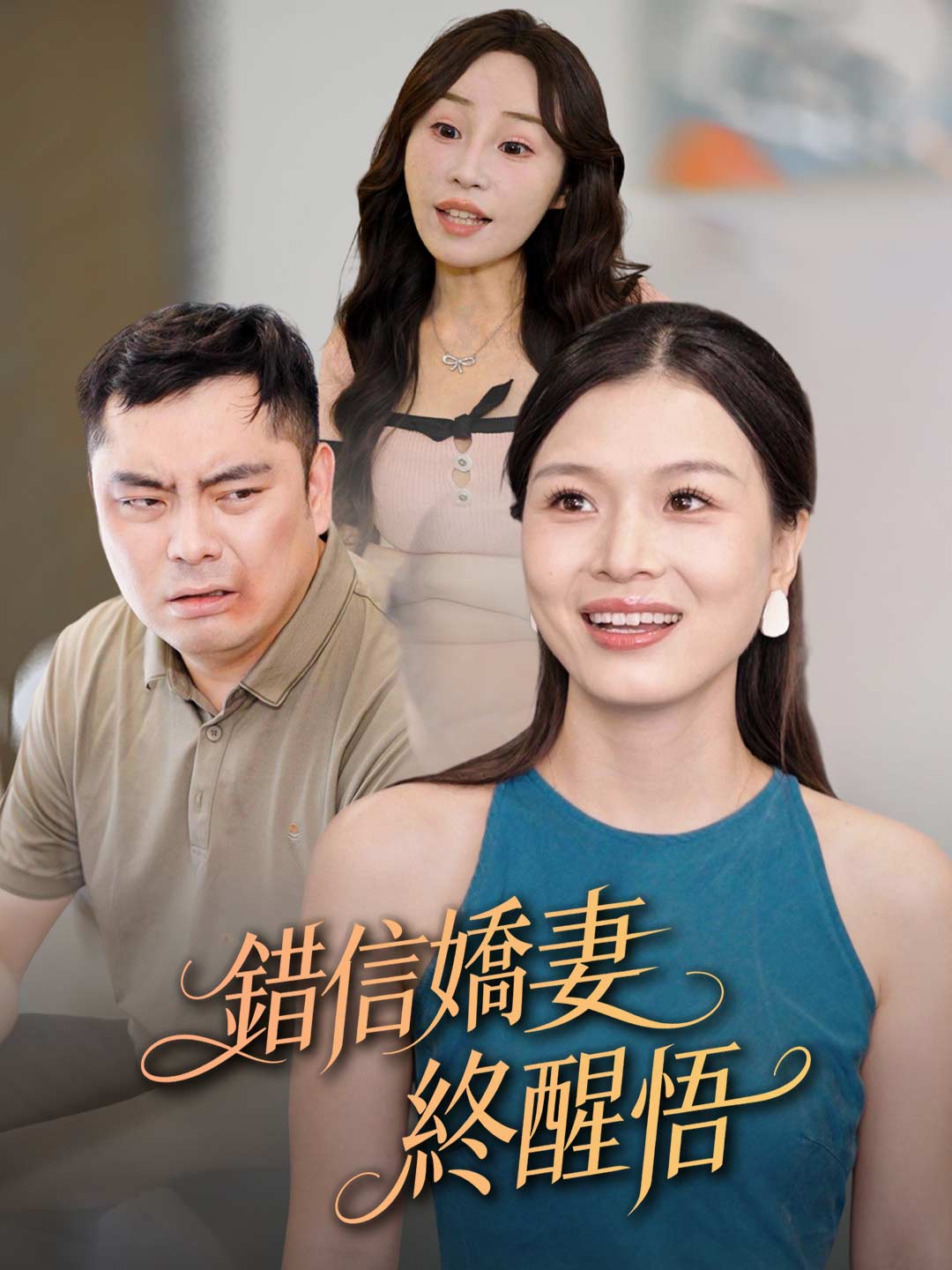 Trusting the Wrong Wife, A Bitter Awakening
