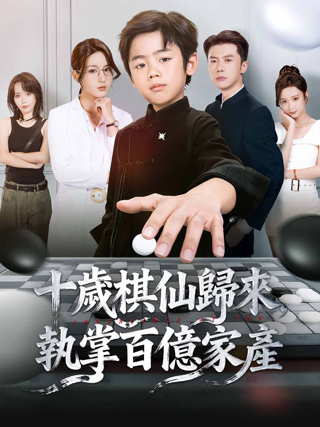 十歲棋仙歸來，執掌百億家產