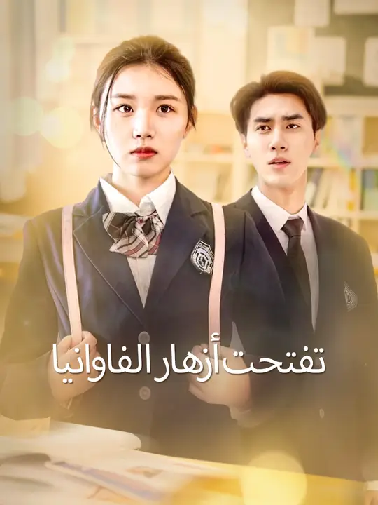 تفتحت أزهار الفاوانيا