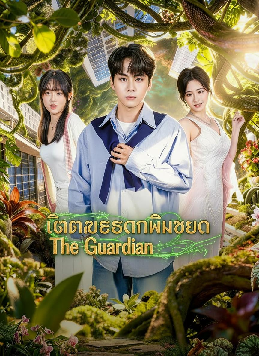 เทพเกษตรกรพลิกชะตา