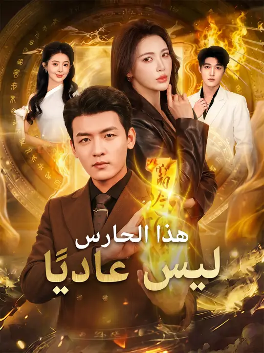 هذا الحارس ليس عاديًا