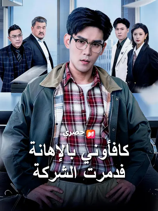 كافأوني بالإهانة… فدمرت الشركة