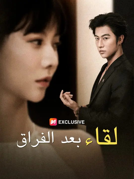 لقاء بعد الفراق