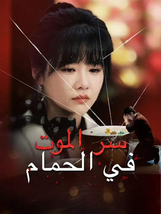 سر الموت في الحمام