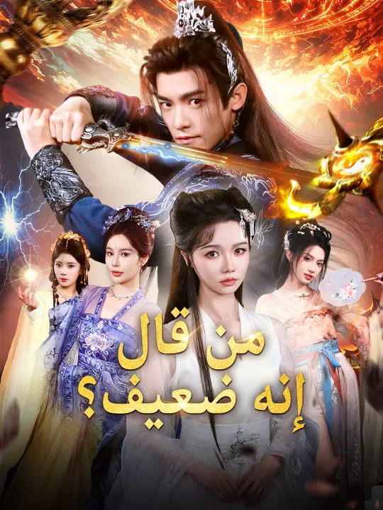 من قال إنه ضعيف؟