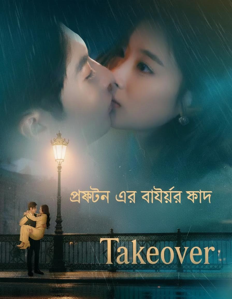 প্রাক্তন এর ভাইয়ের ফাঁদ