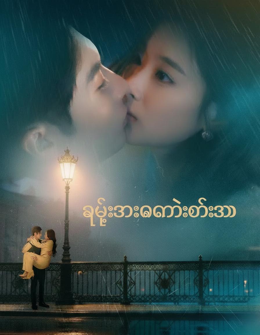 ရည်းစားဟောင်း၏အကို