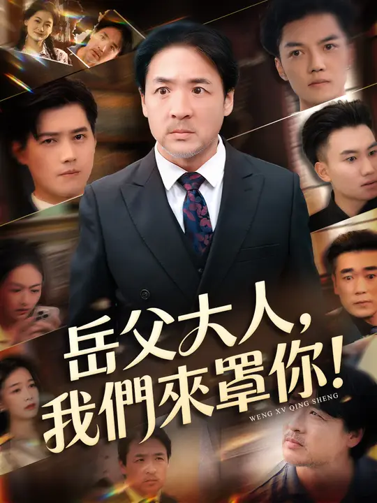 岳父大人，我們來罩你！