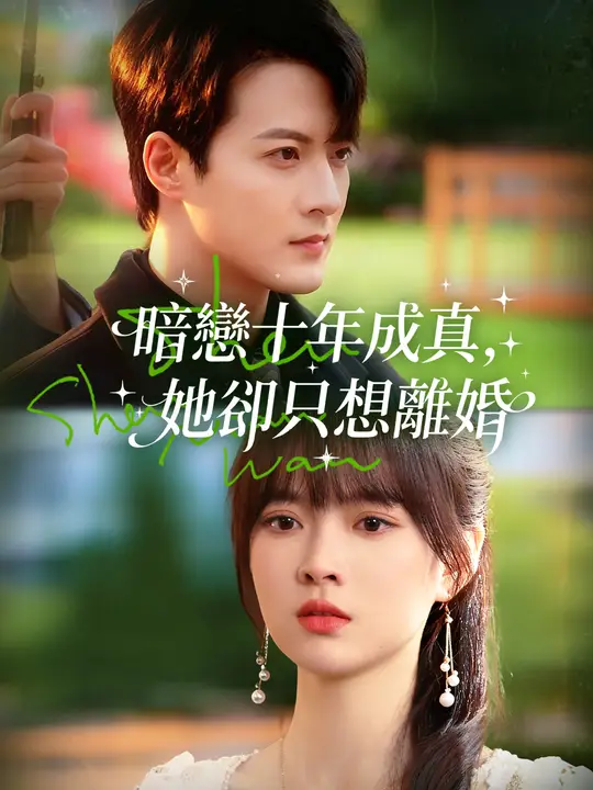 暗戀十年成真，她卻只想離婚