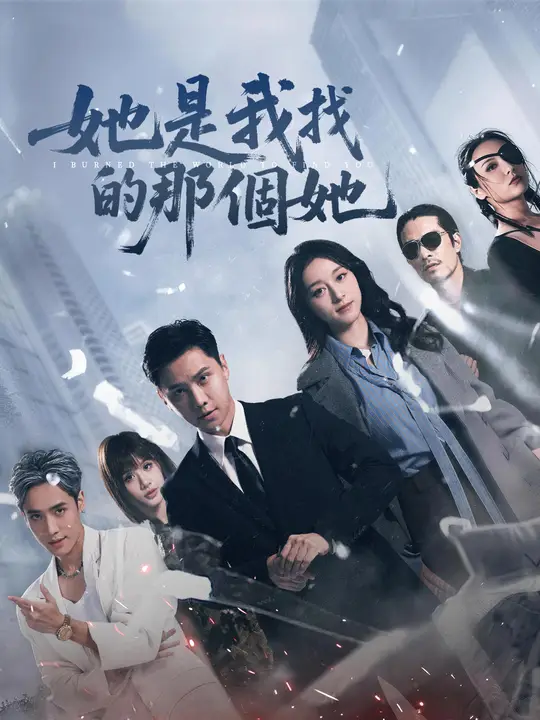 她是我找的那個她