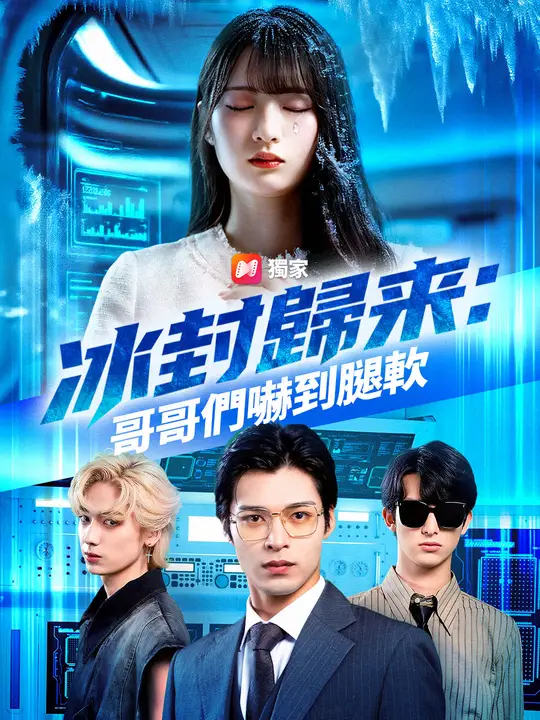 冰封歸來：哥哥們嚇到腿軟