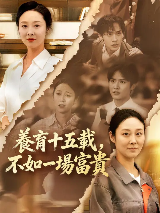 養育十五載，不如一場富貴