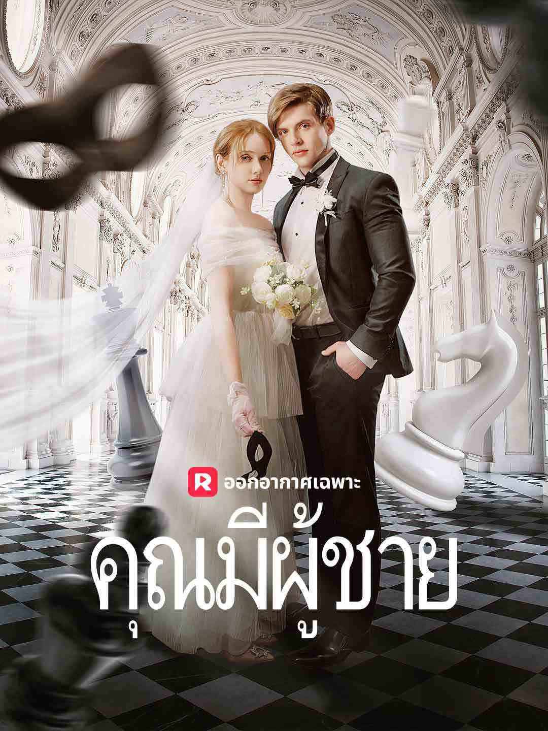คุณมีผู้ชาย