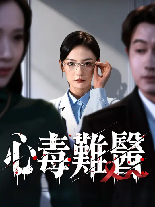 心毒難醫