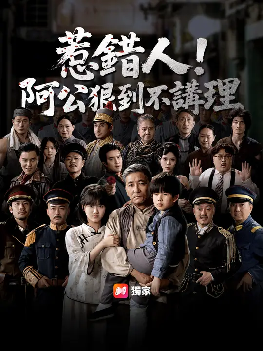 惹錯人！阿公狠到不講理
