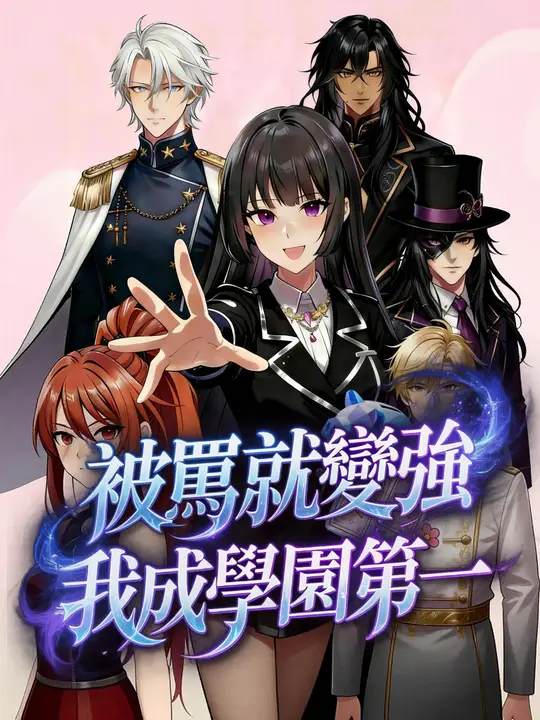 被罵就變強，我成學園第一