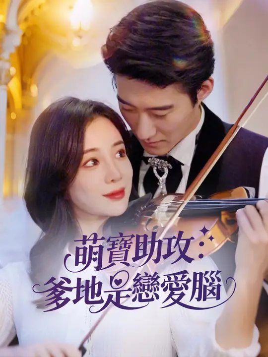 萌寶助攻：爹地是戀愛腦