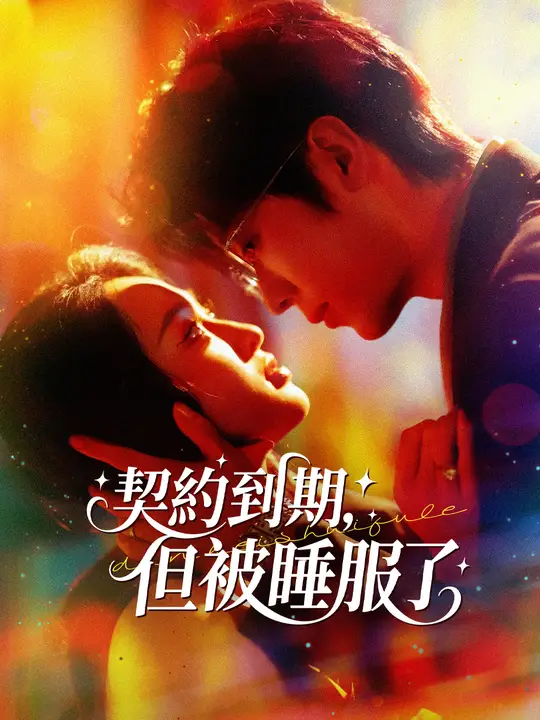 契約到期，但被睡服了