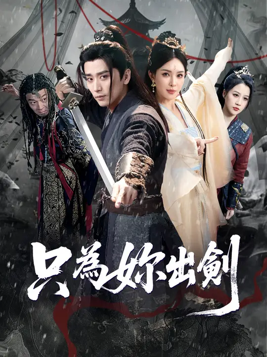 只為妳出劍