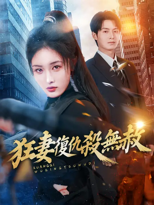 狂妻復仇殺無赦