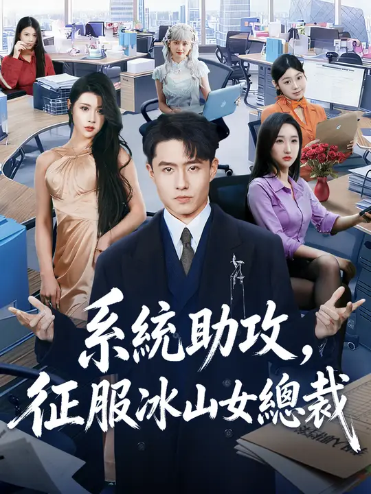 系統助攻，征服冰山女總裁