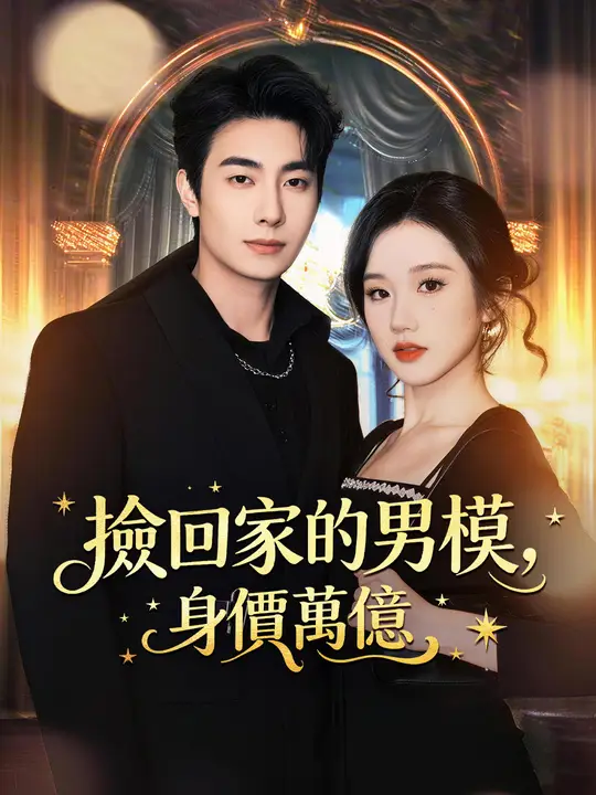 撿回家的男模，身價萬億