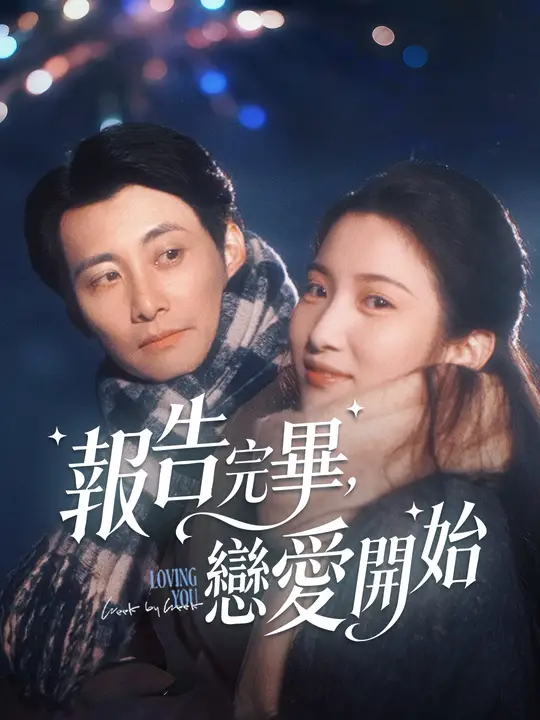 報告完畢，戀愛開始