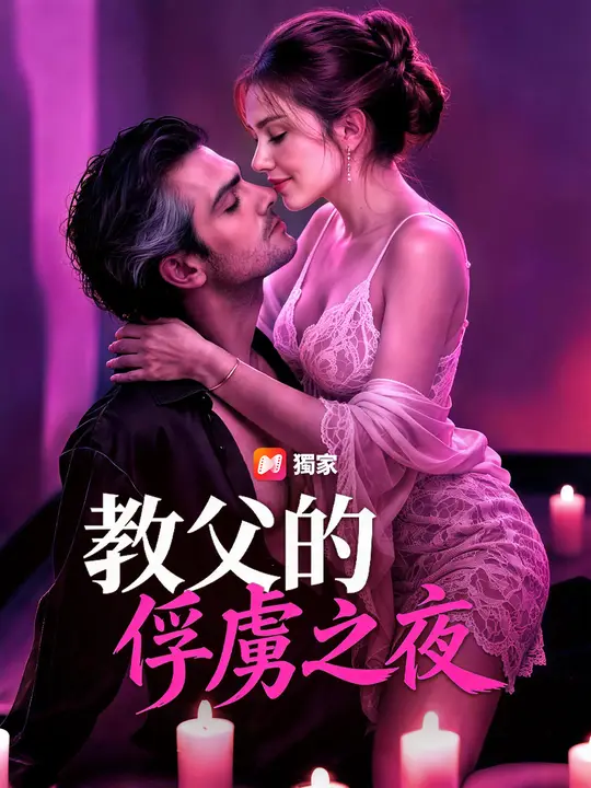教父的俘虜之夜