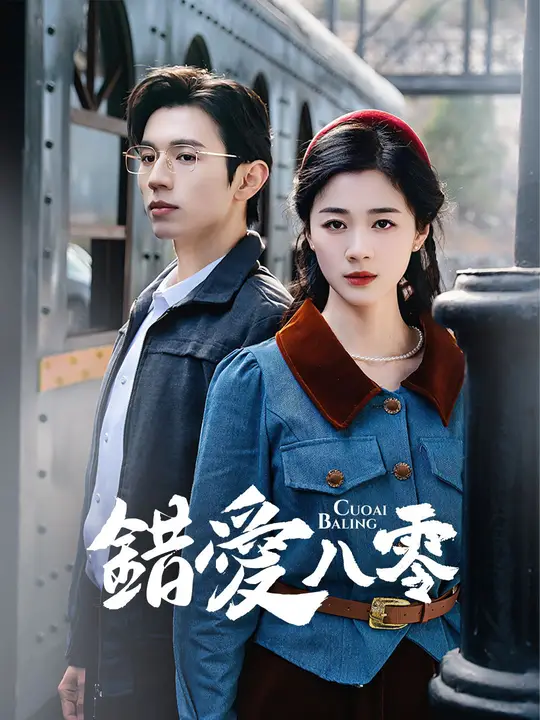 錯愛八零