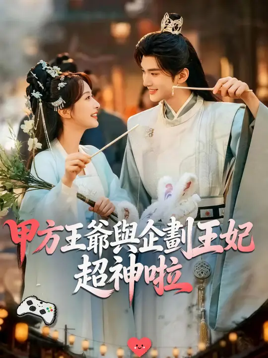 甲方王爺與企劃王妃超神啦