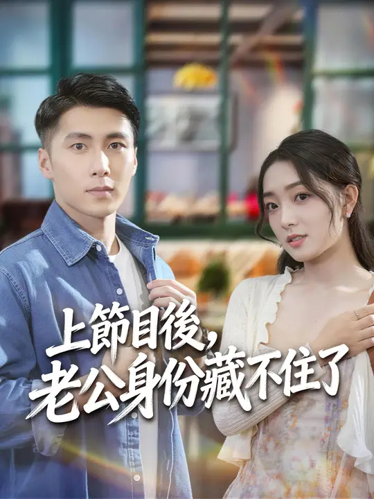 上節目後，老公身份藏不住了