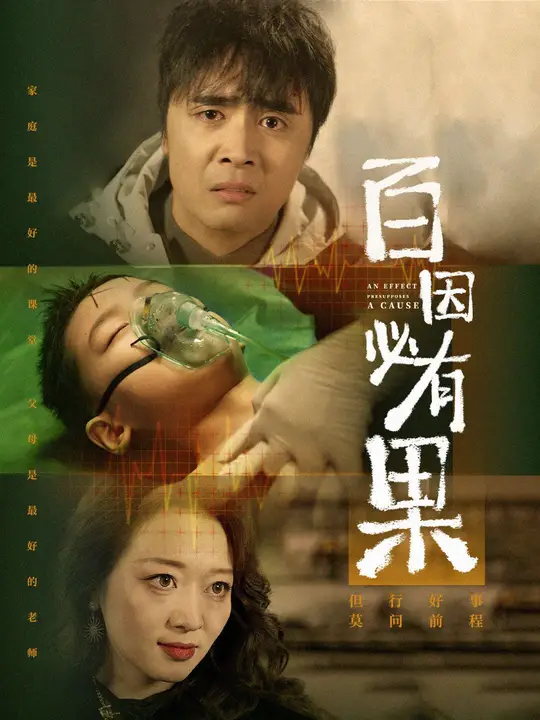 百因必有果