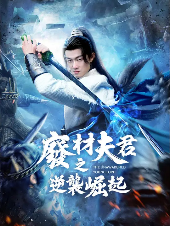 廢材夫君之逆襲崛起