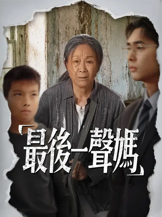 最後一聲媽