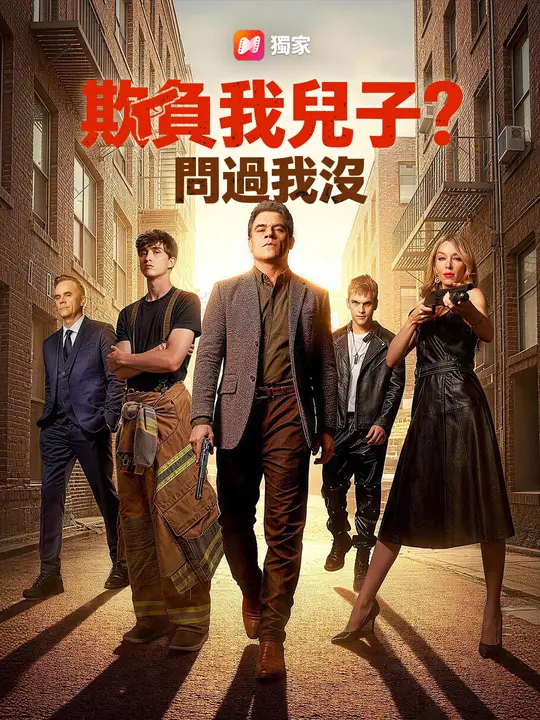 欺負我兒子？問過我沒