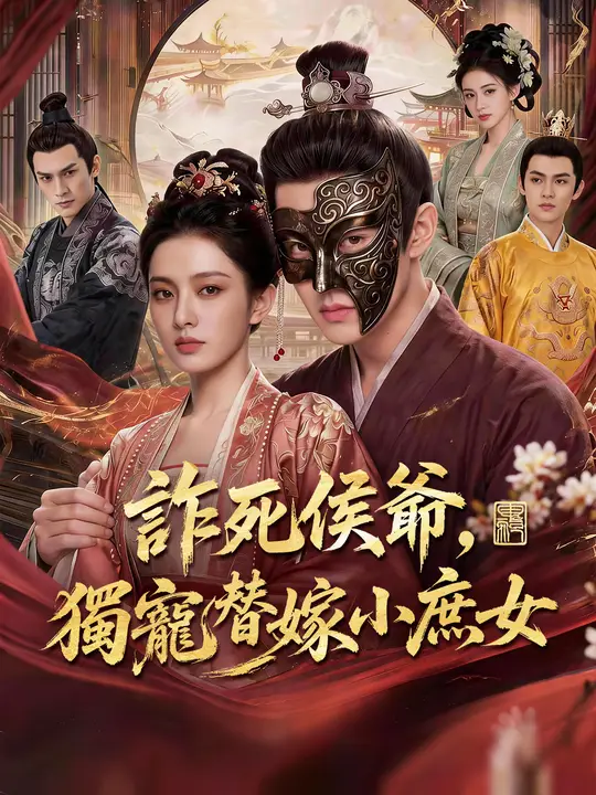詐死侯爺，獨寵替嫁小庶女