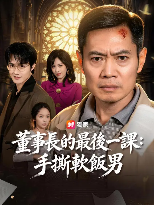 董事長的最後一課：手撕軟飯男
